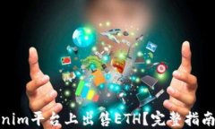 如何在Tokenim平台上出售ETH?完整指南及操作步骤