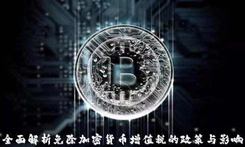 全面解析免除加密货币增值税的政策与影响