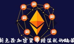 全面解析免除加密货币增值税的政策与影响