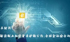 思考和关键词: 全面解读制止加密货币扩散公约: