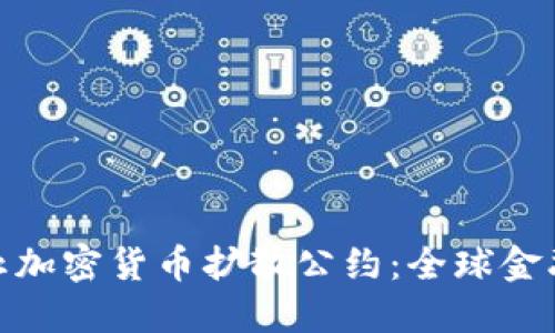 思考和关键词
: 全面解读制止加密货币扩散公约:全球金融安全的新挑战