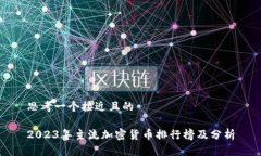 思考一个接近且的2023年主流加密货币排行榜及分