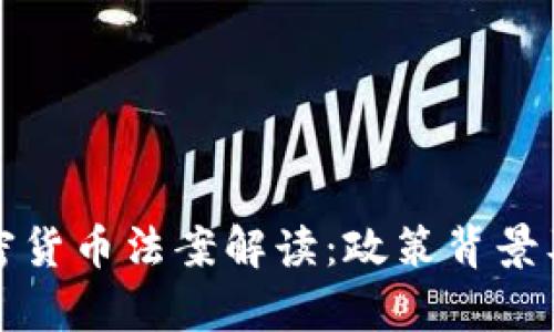 乌克兰加密货币法案解读:政策背景及市场影响