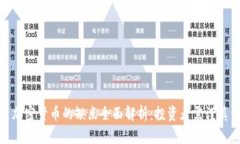 加密货币的缺点全面解析:投资者需谨慎
