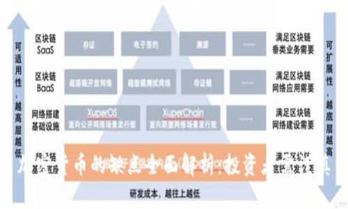 加密货币的缺点全面解析:投资者需谨慎