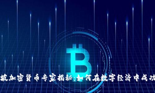 新加坡加密货币专家揭秘:如何在数字经济中成功投资