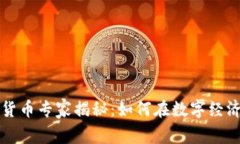 新加坡加密货币专家揭秘:如何在数字经济中成