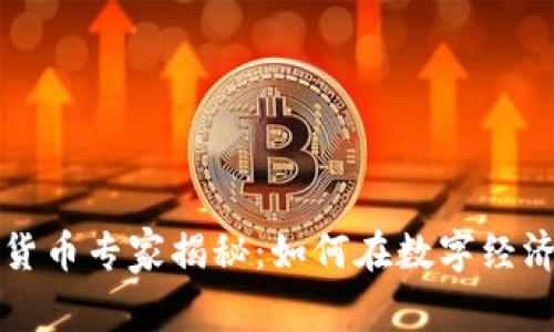 新加坡加密货币专家揭秘:如何在数字经济中成功投资