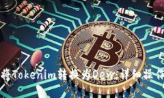 如何将Tokenim转换为Dew:详细操作指南