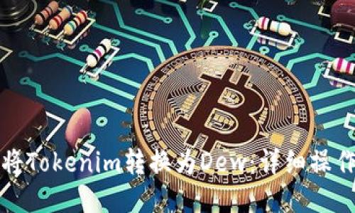 如何将Tokenim转换为Dew:详细操作指南