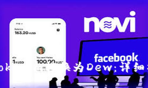 如何将Tokenim转换为Dew:详细操作指南