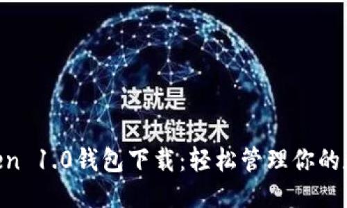 思考的
IM Token 1.0钱包下载:轻松管理你的数字资产