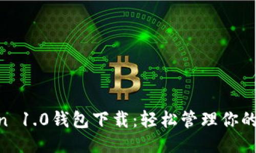 思考的
IM Token 1.0钱包下载:轻松管理你的数字资产