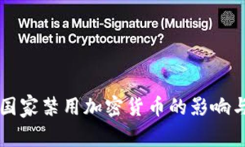 欧美国家禁用加密货币的影响与展望