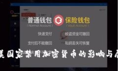 欧美国家禁用加密货币的影响与展望