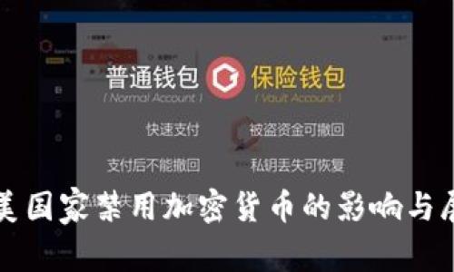 欧美国家禁用加密货币的影响与展望