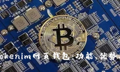 全面解析Tokenim网页钱包:功能、优势及使用指南