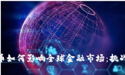 加密货币如何影响全球金融市场:挑战与机遇