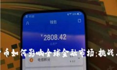 加密货币如何影响全球金融市场:挑战与机遇