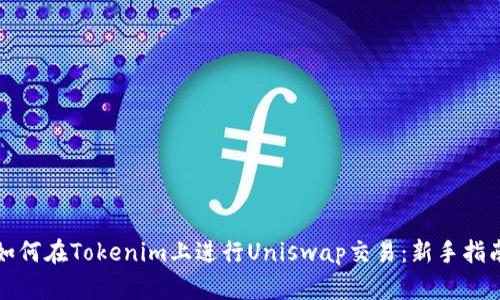 如何在Tokenim上进行Uniswap交易:新手指南