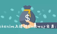 如何在Tokenim上进行Uniswap交易:新手指南