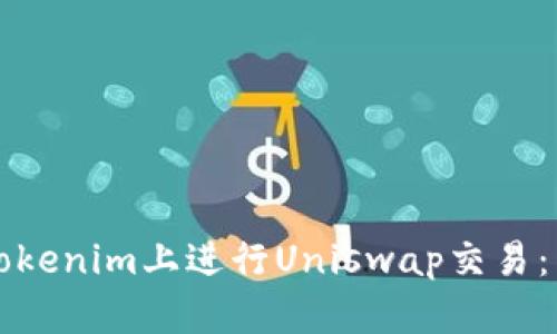 如何在Tokenim上进行Uniswap交易:新手指南