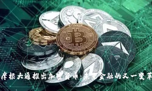 摩根大通推出加密货币:未来金融的又一变革
