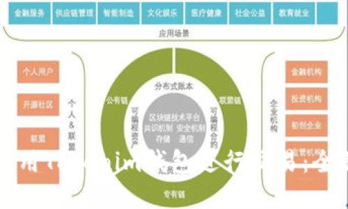 如何使用Tokenim钱包进行交易:全面指南