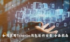 如何使用Tokenim钱包进行交易:全面指南