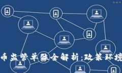 中国加密货币监管单位全解析:政策环境与市场