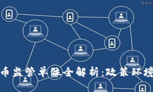中国加密货币监管单位全解析:政策环境与市场影响