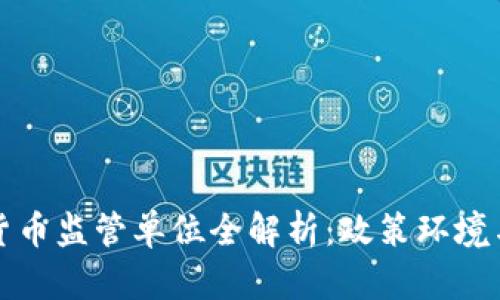 中国加密货币监管单位全解析:政策环境与市场影响