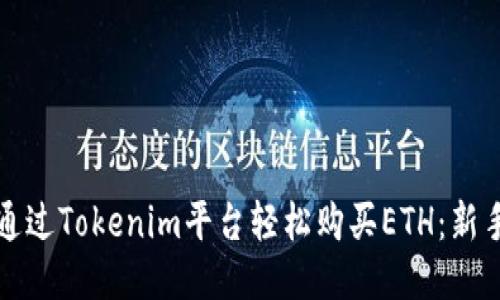 如何通过Tokenim平台轻松购买ETH:新手指南