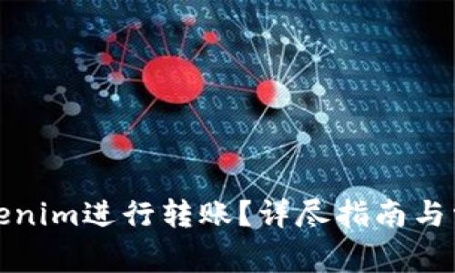 如何使用Tokenim进行转账?详尽指南与常见问题解答