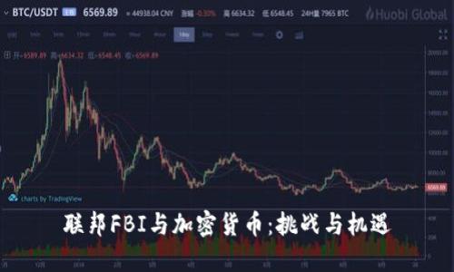 联邦FBI与加密货币:挑战与机遇