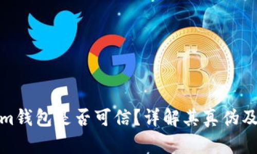 Tokenim钱包是否可信?详解其真伪及安全性