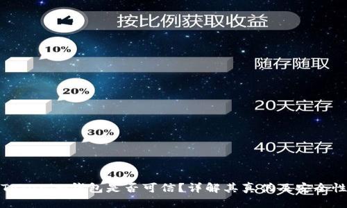 Tokenim钱包是否可信?详解其真伪及安全性