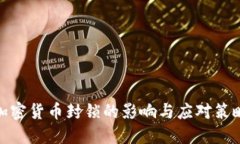 加密货币封锁的影响与应对策略