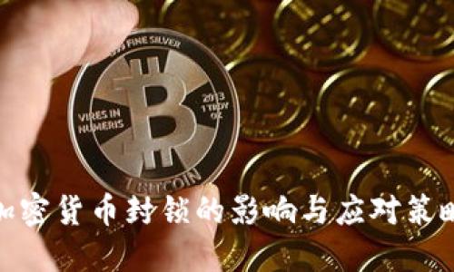 加密货币封锁的影响与应对策略