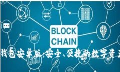 TokenIM 2.0 钱包安卓版:安全、便捷的数字资产管