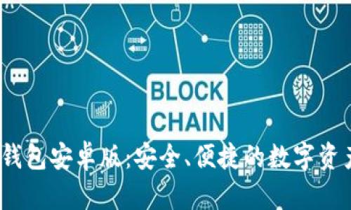 TokenIM 2.0 钱包安卓版:安全、便捷的数字资产管理解决方案