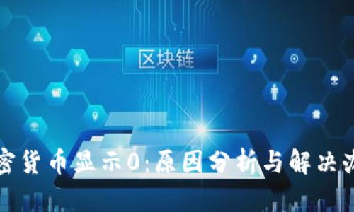 加密货币显示0:原因分析与解决办法