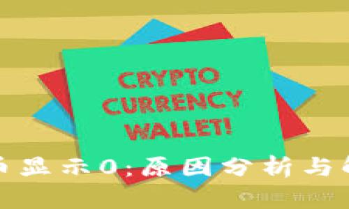 加密货币显示0:原因分析与解决办法