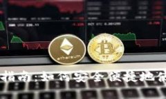 新西兰加密货币支付指南:如何安全便捷地使用