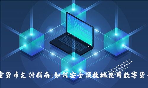 新西兰加密货币支付指南:如何安全便捷地使用数字货币进行交易