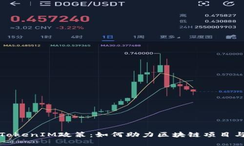 全面解析TokenIM政策:如何助力区块链项目与用户互动