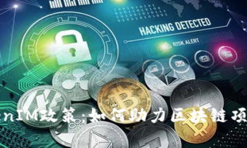 全面解析TokenIM政策:如何助力区块链项目与用户互动