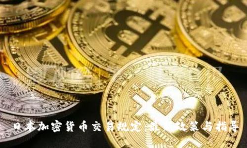 日本加密货币交易规定:最新政策与指导