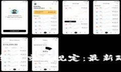日本加密货币交易规定:最新政策与指导