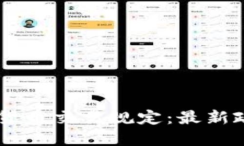 日本加密货币交易规定:最新政策与指导